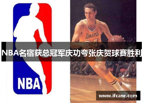 NBA名宿获总冠军庆功夸张庆贺球赛胜利