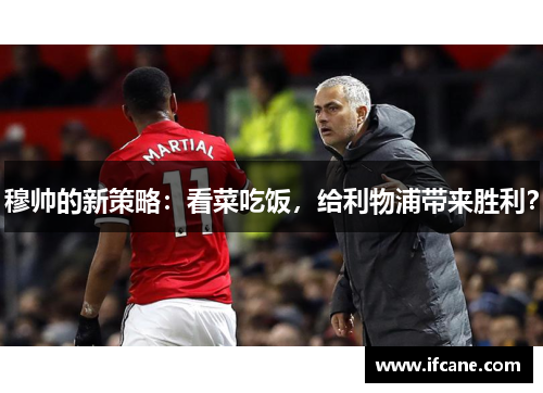 穆帅的新策略：看菜吃饭，给利物浦带来胜利？