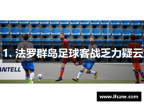 1. 法罗群岛足球客战乏力疑云