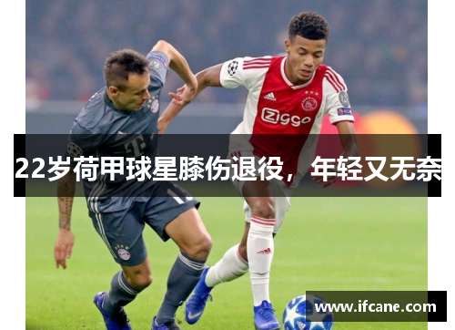 22岁荷甲球星膝伤退役，年轻又无奈